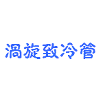 渦旋致冷管